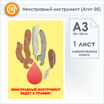 Плакат «Неисправный инструмент» (Агит-05, 1 лист, А3)